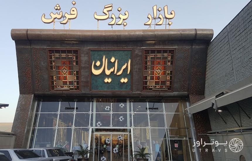 بازار بزرگ فرش ایرانیان شیراز